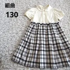 組曲　クミキョク　半袖ワンピース　チェック　ドッキングワンピース　130
