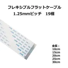 全長10cm 1.25mmピッチ19ピン1本フレキシブルフラットケーブル FFC