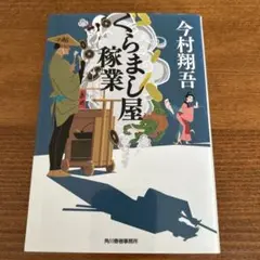 くらまし屋稼業