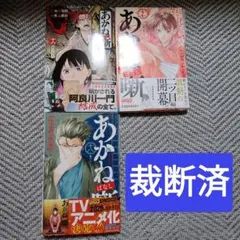 【裁断済】あかね噺　16巻〜18巻