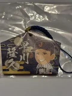 早川隆久選手イラスト 日本代表野球 WBC ミニ絵馬ストラップ