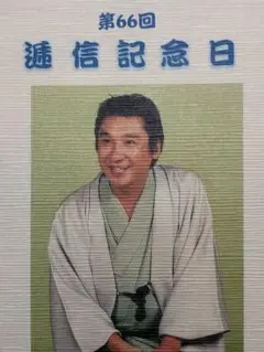 四代目桂三木助　一日郵便局長　逓信記念日台紙