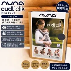 nuna cudl click ヌナ カドルクリック 抱っこ紐 ネイビーのサムネイル