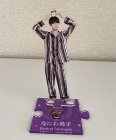 なにわ男子　高橋恭平　アクリルスタンド