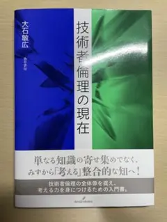 技術者倫理の現在