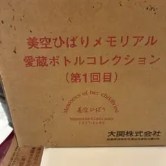 美空ひばりメモリアル、愛蔵ボトルコレクション第1回2回3回、十三回忌を偲んでのサムネイル