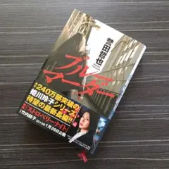中古品★ブルーマーダー　誉田哲也　帯付き　ゆうパケットポスト