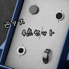ピアス 4点セット 男女兼用 モノトーン スタッドピアス ルーフピアス