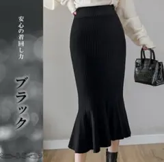 マーメイド　ニット　スカート　ブラック