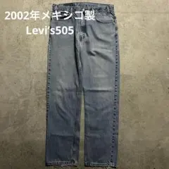 ジ*マ様 激渋　00s Levi's 505 ストレートデニム　ビンテージ /
