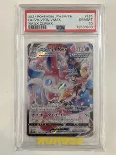 『PSA10』ニンフィアVMAX CSR S8b VMAXクライマックス