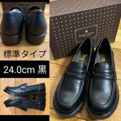 やさしい靴工房 Belle & Sofa黒ローファー24㎝標準幅
