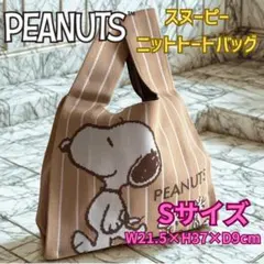 スヌーピー ニットトートバッグ ブラウン Sサイズ snoopy ミニバッグ