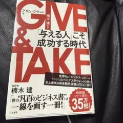 GIVE & TAKE 「与える人」こそ成功する時代