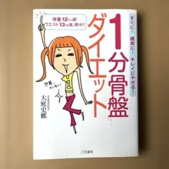 1分骨盤ダイエット