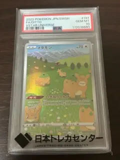 2026年最新】メタモンPSA10の人気アイテム - メルカリ