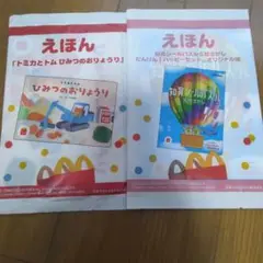 ハッピーセット　絵本