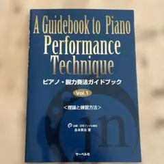ピアノ・脱力奏法ガイドブック Vol.1 ピアノ・脱力奏法ガイドブック Vol.1 - メルカリ