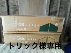 【美品】ogawa オガワ カーサイドロッジ Car Side Lodgeのサムネイル