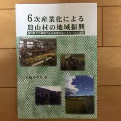 6次産業化による農山村の地域振興