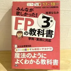 美品！みんなが欲しかった!FPの教科書3級 17―18年版　滝沢ななみTAC出版