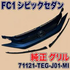 FC1シビックセダン 純正 グリル アイライン 71121-TEG-J01-MI FC1シビックセダン 純正 グリル アイライン 71121-TEG-J01-MI - メルカリ
