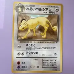 わるいペルシアン ● 第4弾拡張パック ロケット団