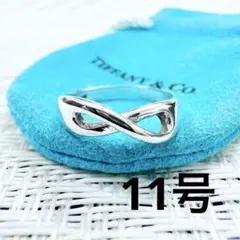 ティファニー リング インフィニティ 11号 指輪　925 新品仕上げ済み