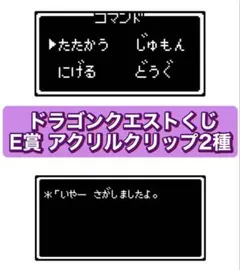 ドラゴンクエスト　ふくびき所スペシャル　E賞 アクリルクリップ　2種セット