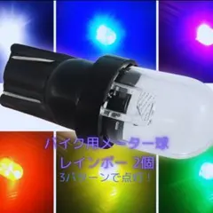 バイク用 メーター球 2個 T10 LED 7色 3パターン点灯 レインボーのサムネイル