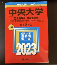 中央大学 理工学部 学部別選抜 2023