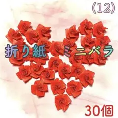 (12)折り紙 ミニバラ/薔薇 30個　赤色のサムネイル