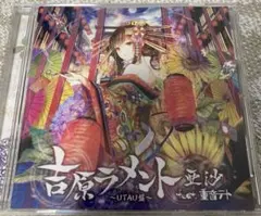吉原ラメント　UTAU盤 吉原ラメント ~UTAU盤~ feat.重音テト - Album by Asa | Spotify