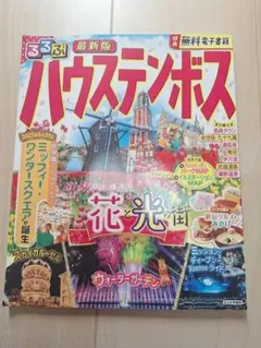 るるぶハウステンボス