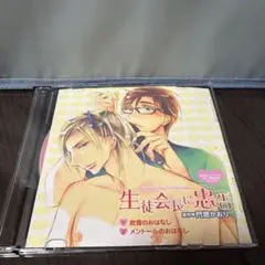 BL ドラマCDディアプラス2011年8月付録 生徒会長に忠告 原作門地かおる