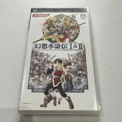 幻想水滸伝 I&II PSP ソフト