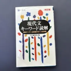 現代文キーワード読解 改訂版