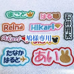 鳩様　【文字添い】　名前ワッペン　ネームワッペン　刺繍　オーダー