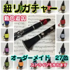 紐リガチャー クラリネット（サックス兼用）（オーダーメイド）のサムネイル