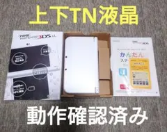 【TN液晶】New ニンテンドー 3DS LL パールホワイト 本体 外箱付き