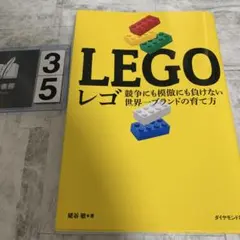 レゴ = LEGO : 競争にも模倣にも負けない世界一ブランドの育て方　曲がり