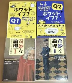 ホワット・イフ？ Q1, Q2, 奇妙な論理 I, II 全4冊セット