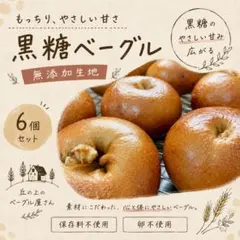 ★お買い得★黒糖ホワイトチョコも♪無添加黒糖生地★もっちり黒糖ベーグル6個★