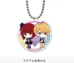 推しの子　アクリルマスコット　キーホルダー　アクア & 有馬かな