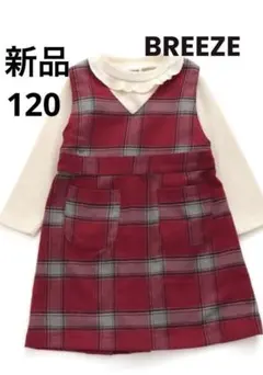 新品 BREEZE カットソー ジャンパースカート 120 120cm 赤
