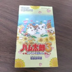 とっとこハム太郎3 ラブラブ大冒険でちゅ GBA 取扱説明書