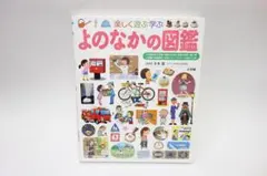 よのなかの図鑑 小学館の子ども図鑑 プレNEO 美品 中古品