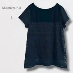 クミキョク 半袖カットソー レース フェミニン レイヤード ネイビー 透け感 2のサムネイル