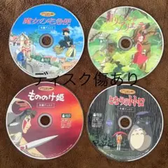 【ディスク傷あり】ジブリDVD