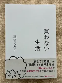 買わない生活 稲垣えみ子 東洋経済新報社